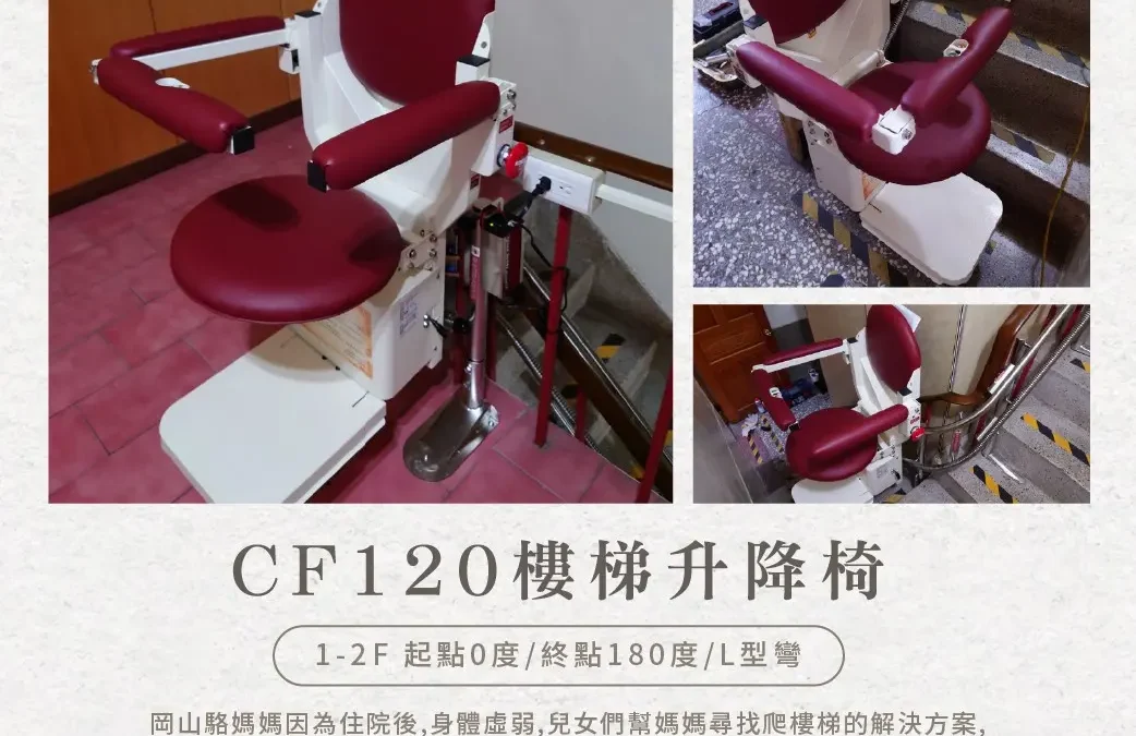 TENGCHENG Stair Lift Chair｜Making Love Barrier-Free, Safeguarding Mom’s Peaceful Journey Home – The Luo Family in Kaohsiung