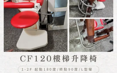 騰城樓梯升降椅｜讓愛回到家的每一階-岡山劉家