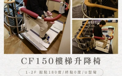 CF150 樓梯升降平台｜家中也能擁有無障礙的移動自由