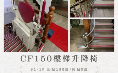 騰城樓梯升降椅｜CF150樓梯升降平台安裝案例