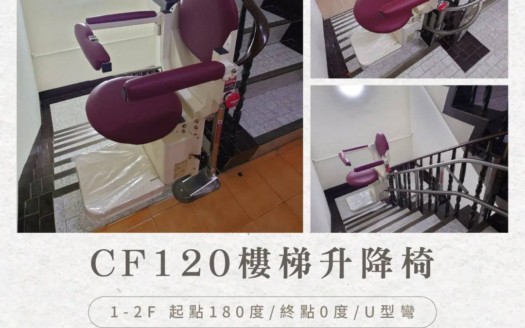 In Dongshi, Taichung, Ms. Chan decided to install Tengcheng’s CF120 stairlift to ensure her mother could move around safely after surgery.