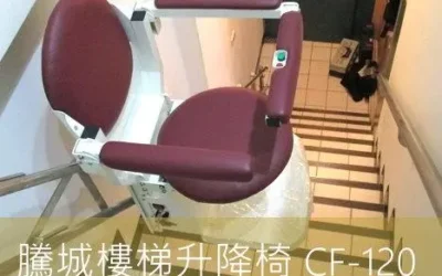 騰城樓梯升降椅 CF-120 / 多功能樓梯升降／可乘人可載物