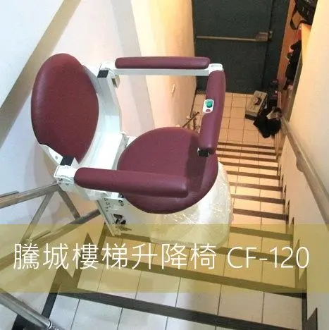 騰城樓梯升降椅 CF-120 / 多功能樓梯升降／可乘人可載物