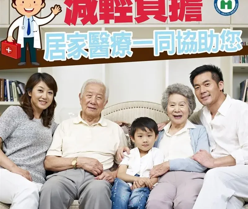 減輕負擔 – 居家醫療一同協助您！