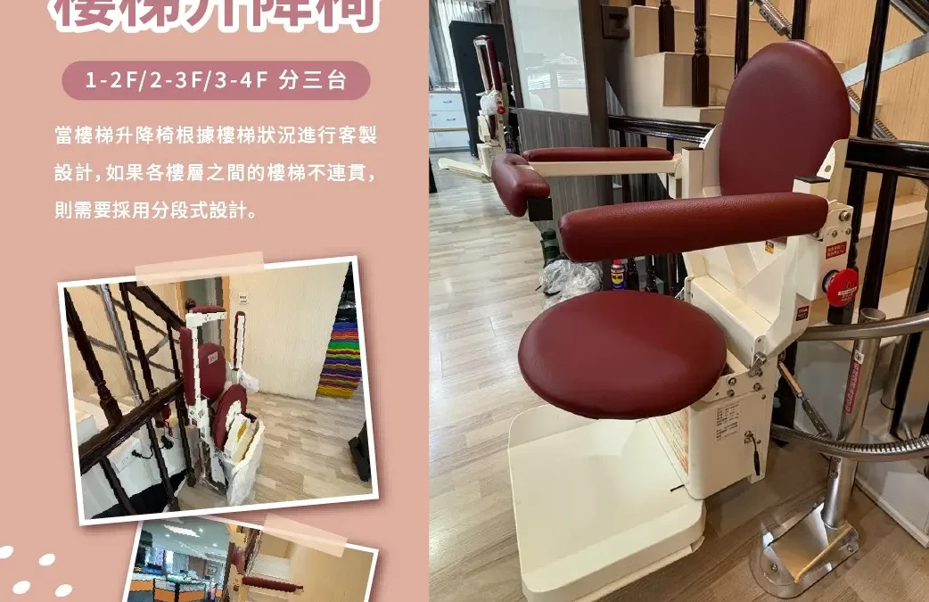 Teng Cheng Stairlift Chair｜An Essential Helper for Home Mobility – Miss Yeh’s Residence in Dali