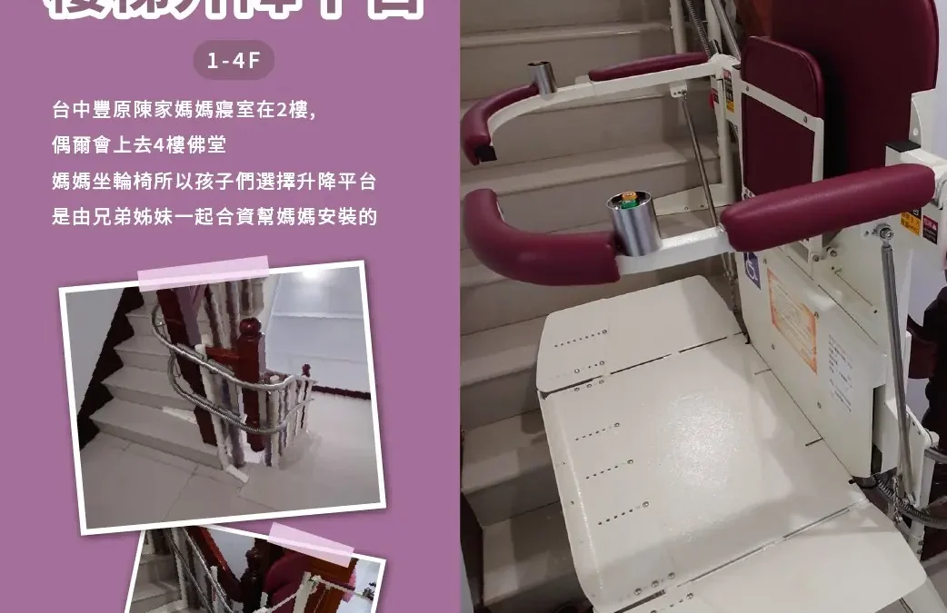 Teng Cheng Stairlift Platform｜A Stairway of Love, Making Homes More Accessible – Mrs. Chen’s Home in Fengyuan