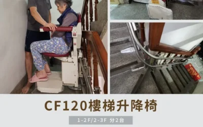 騰城樓梯升降椅 | 為愛築起便利生活-太平嚴家
