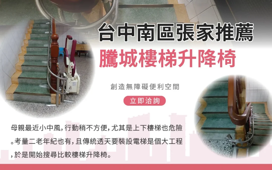 Taichung South District – A Family’s Heartfelt Recommendation After choosing the Teng Cheng stairlift, the Zhang family’s parents were deeply satisfied with the experience.