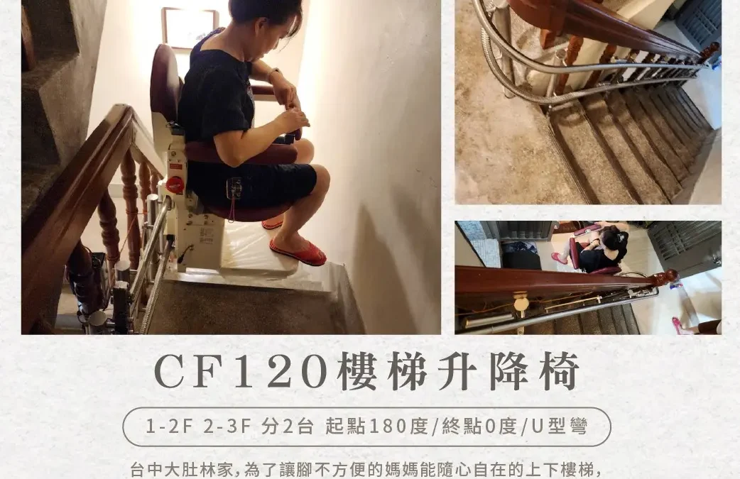 Tengcheng stair lift chair｜Protecting mother’s freedom of movement and making love barrier-Dadu Linjia