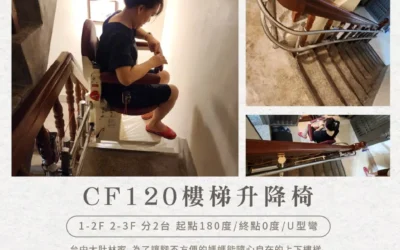 騰城樓梯升降椅｜守護母親的行動自由，讓愛無障礙-大肚林家