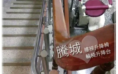 台中劉家樓梯升降椅