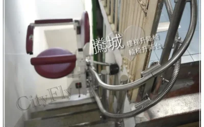高雄楊家樓梯升降椅