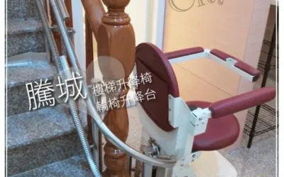 台中陳家樓梯升降椅