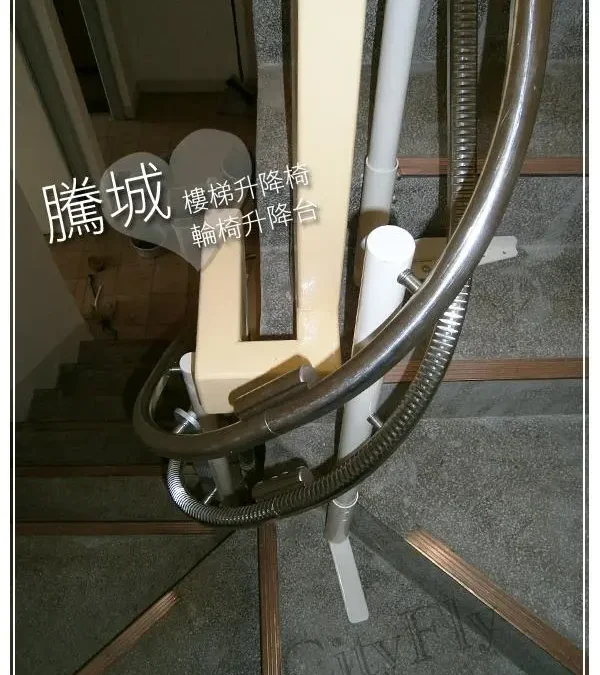 新竹周家樓梯升降椅