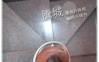 台中范家無障礙樓梯升降椅