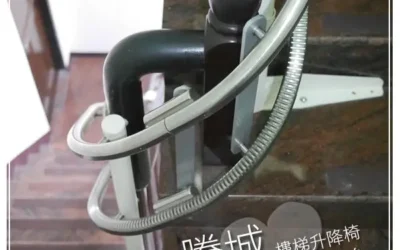 彰化楊家樓梯升降椅