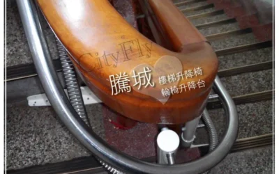 彰化傅家樓梯升降椅