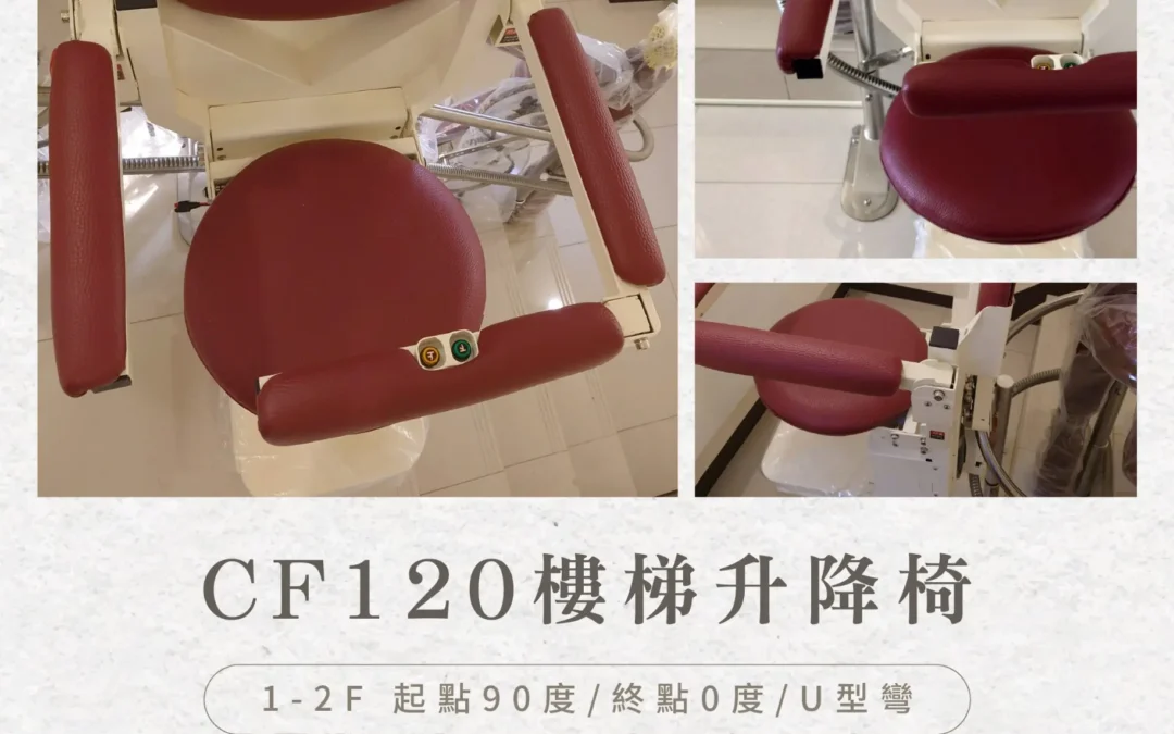CF120樓梯升降椅｜讓家人不用爬樓梯，移動更貼心-楊梅鍾家