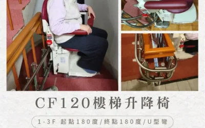 騰城 CF120 樓梯升降椅｜汐止朱小姐家的溫暖升級