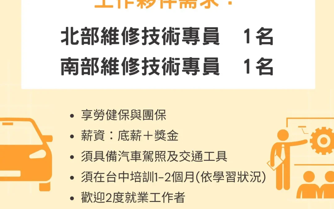 來騰城樓梯升降椅找工作-維修技術專員徵才中2025