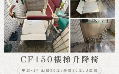 騰城樓梯升降椅 CF150 |讓照顧家人可以更從容更輕鬆