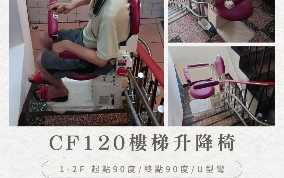 Cityfly CF120 Stairlift｜A Gentle Choice for Mr. Liao and His Uncle’s Home in Daxi, Taoyuan