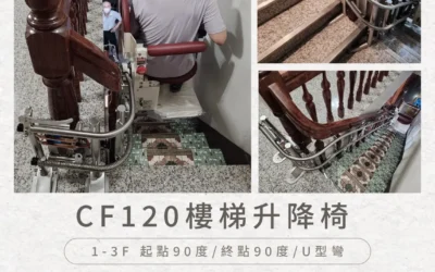騰城升降椅CF120|讓上下樓,不再是家人的擔心