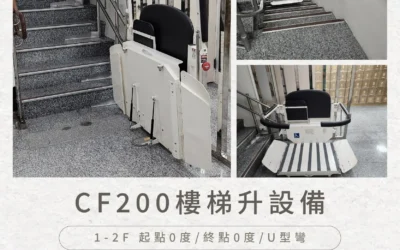 CF-200 樓梯升降設備｜讓參拜更無障礙、更貼心