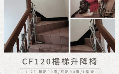 CF120 樓梯升降椅｜L 型彎道安裝實例