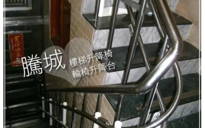 楊壇主一貫道佛堂樓梯升降椅