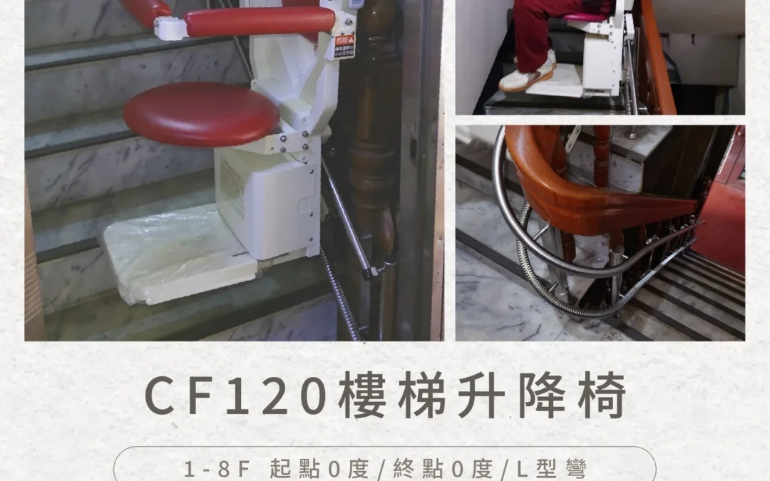 CF120 樓梯升降椅 不用再擔心電梯，回到安心上下樓的日常