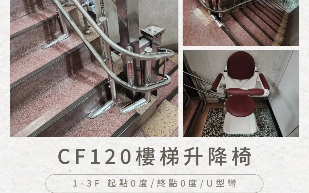 CF120 樓梯升降椅｜讓一家人，上下樓都安心