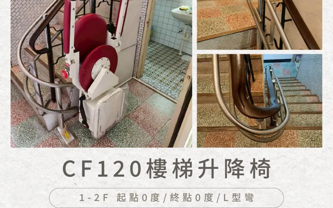 CF120 樓梯升降椅｜桃園曾家的安裝實例