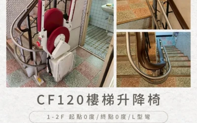 CF120 樓梯升降椅｜桃園曾家的安裝實例