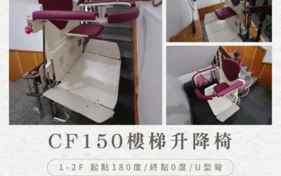 坐著上樓,不是享受,是貼心|羅東胡家的樓梯升降機