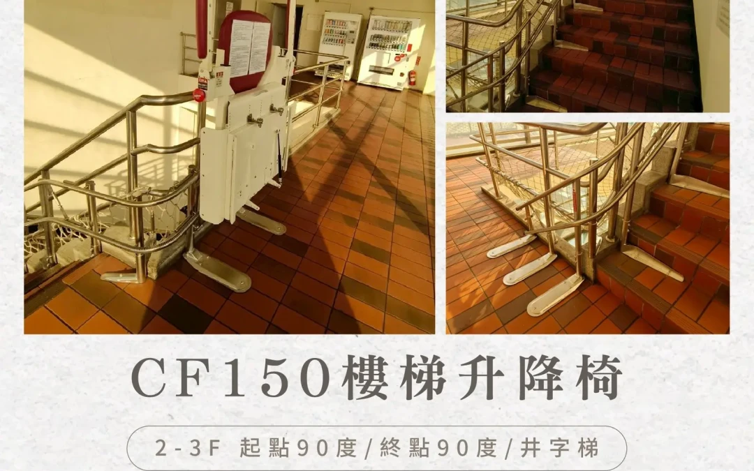 Tengcheng staircase lift chair CF150｜ Compassion starts with a chair